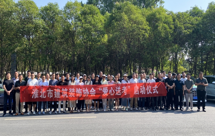 爱心送考  护航圆梦--淮北市建筑装饰协会爱心送考志愿服务启动